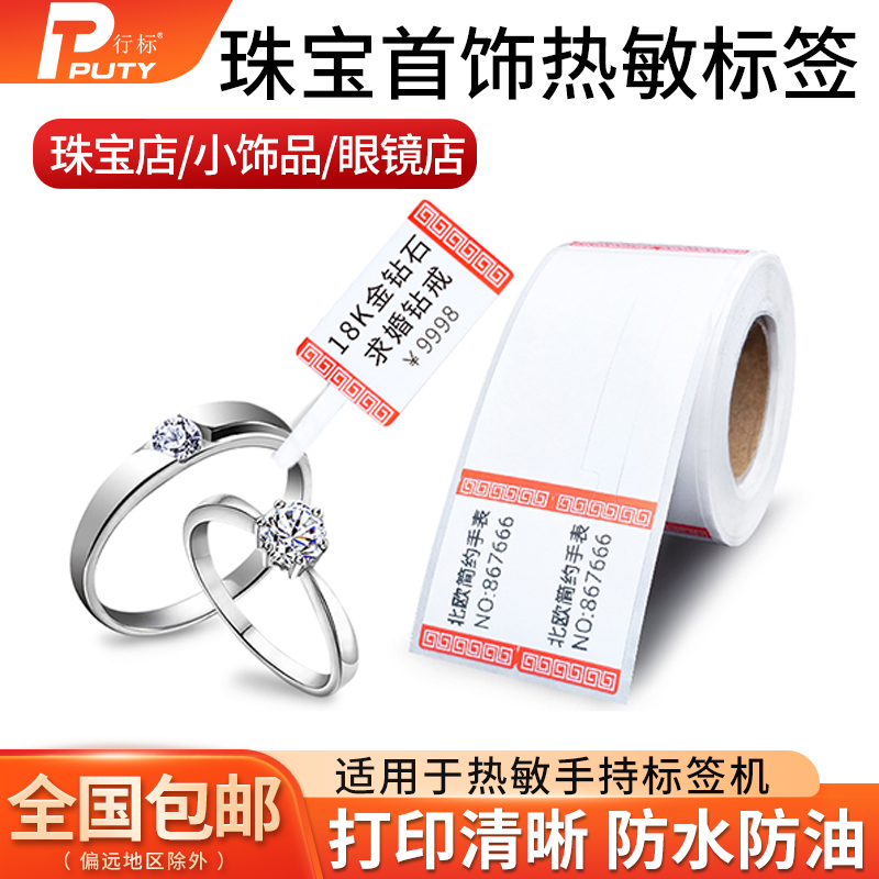 Pstick Jewelry Pendant Tag Paper Jewelry Silver Ornament Jade Glasses Price Hot Sensitive Paper Labels Apply Enlightener 285 Pstick 51DC50DC Fine Chen B11B3B3S Handheld Sign Machine