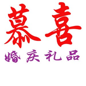 慕喜婚庆礼品