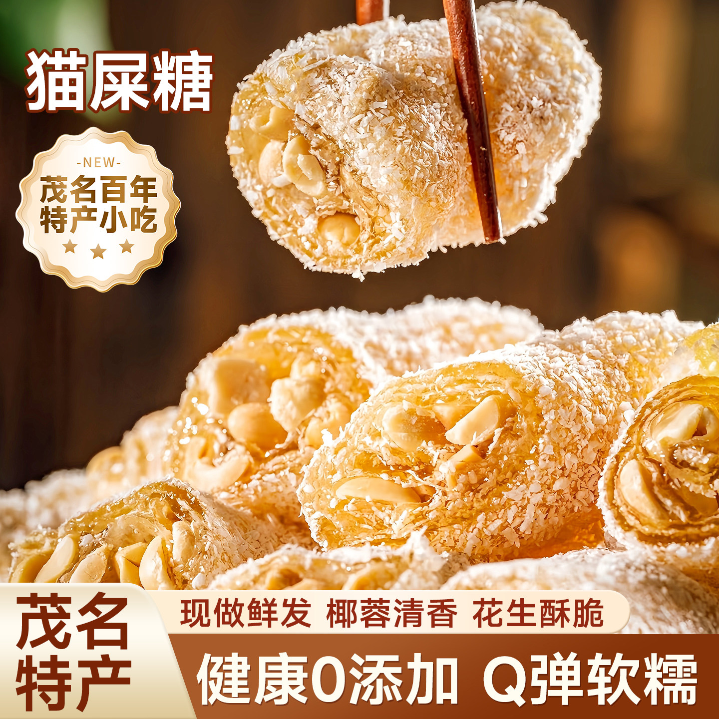 茂名産の「猫のうんちキャンディ」は、ピーナッツ、ゴマ、ココナッツフレークを使った手作りのソフトキャンディです。新年のお祝いや、満足感のあるおやつとして卸売販売されています。