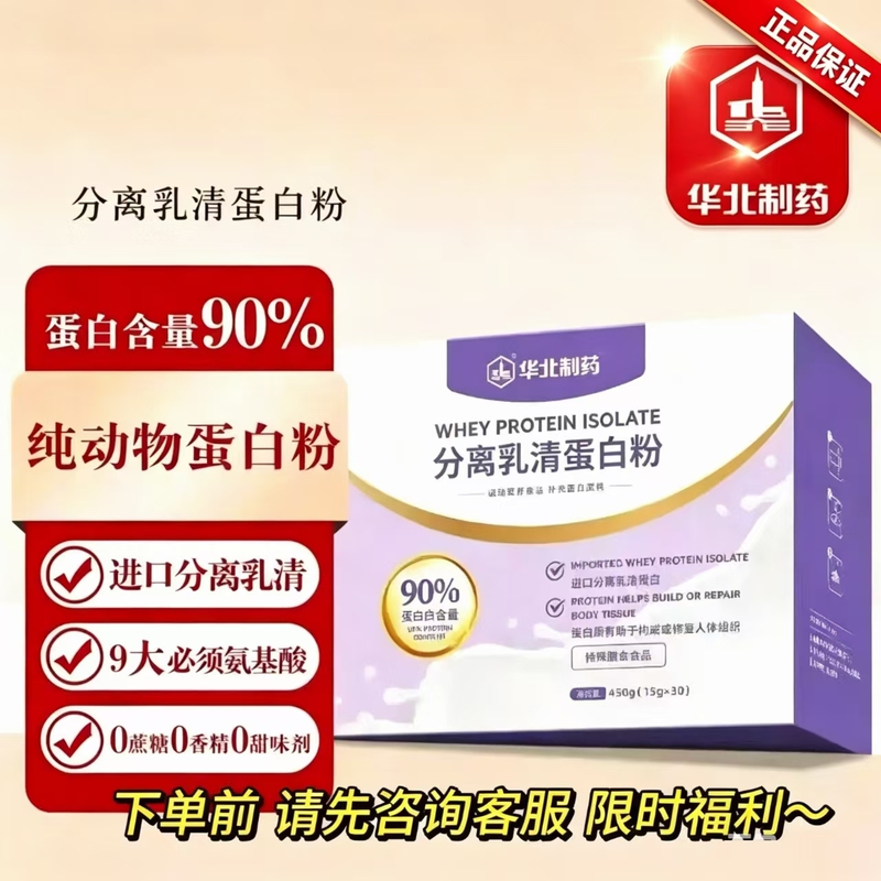 North China Pharmaceutical Isolated Whey Protein Powder Pure Animal Small Molecule Protein Special Diet for Middle-Aged and Elderly People Zero Sugar Zero Fat North China Pharmaceutical Isolated Whey Protein Powder Pure Animal Small Molecule Protein Special Diet for Middle-Aged and Elderly People Zero Sugar Zero Fat