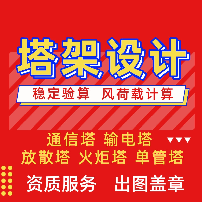 Tower Communication tower Transmission tower Dispersion tower Torch tower Single-tube tower design Wind load verification stability calculation