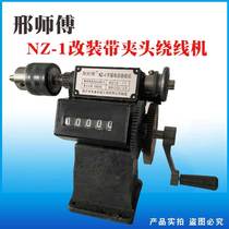 Fixed hand winding machine small desktop modified version household drill chuck winding machine NZ1 counter tapping pin