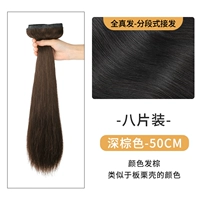 Новое обновление-квантженфа [темно-коричневый] восемь кусочков 50 см.