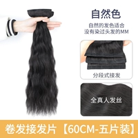 Quanzhen для волос с гофрированными волосами удлинение [пять упаковок] 60 см натуральный цвет