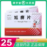 Всего 25] Cangsong хорошая медсестра 尪 尪 尪 0,5 г*48 Таблетки Удаление ревматического и влажного прохода меридианы питающие печень и ревматизм почек артродия