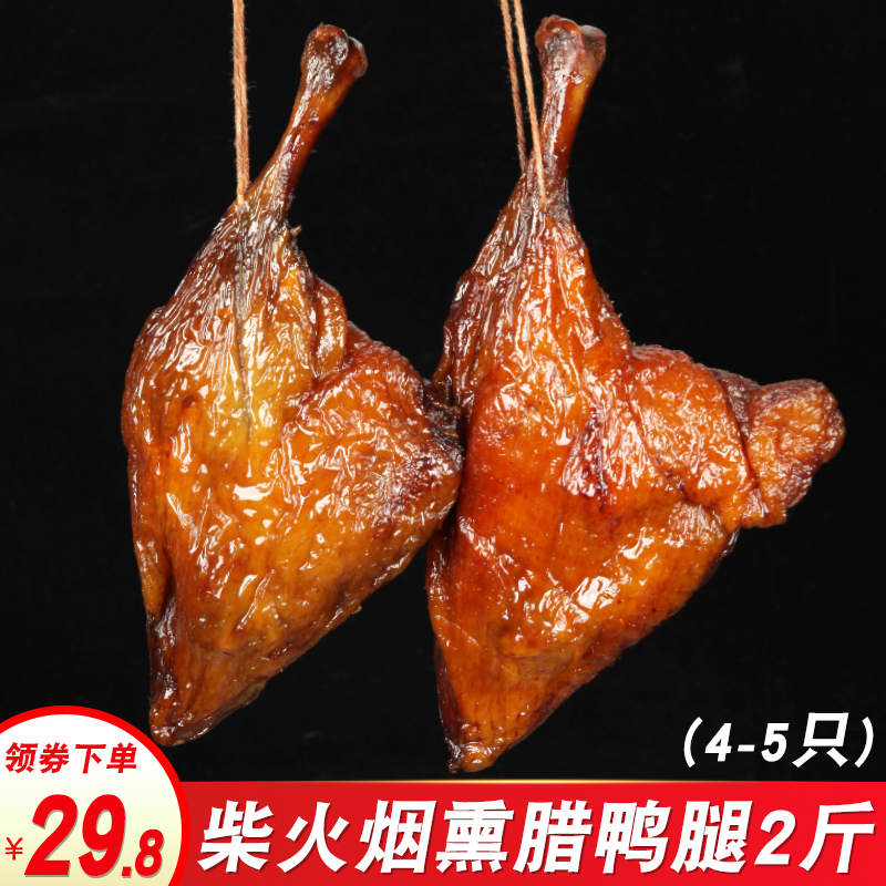 Hunan Smoked Duck Legs 2 Jin Farmhouse Special Produce Firewood smoke Smoke Lavender Legs Xiangxi Flesh And Salted Duck Side Legs