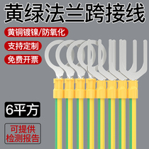 6 square meters BVR yellow and green flange electrostatic jumper anti-static explosion-proof connecting wire bridge wiring photovoltaic wire ground wire