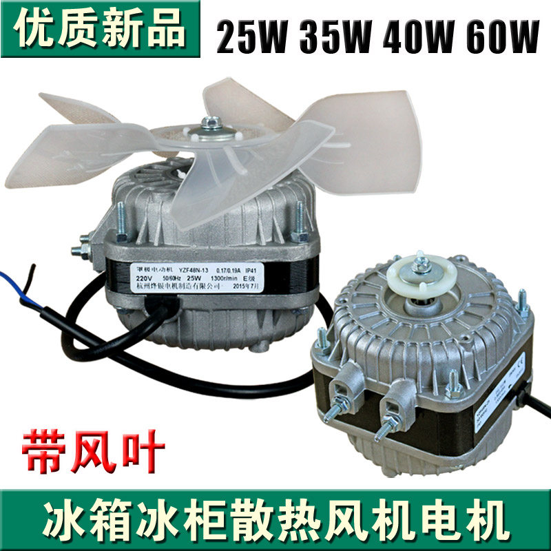 Refrigerator freezer freezer cooling fan condenser motor pole asynchronous fan 25W 35W 40W 60W