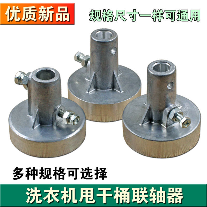 Washing machine dehydration barrel dehydrator coupling aluminum coupling universal drum motor connector accessories