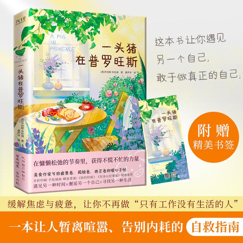 [Brand New Authentic Edition] a Pig in Provence (When You Feel Tired, Lonely, and Confused, Open This Book to Meet Another Time and Another Self) 9787559671561 Beijing United Publishing