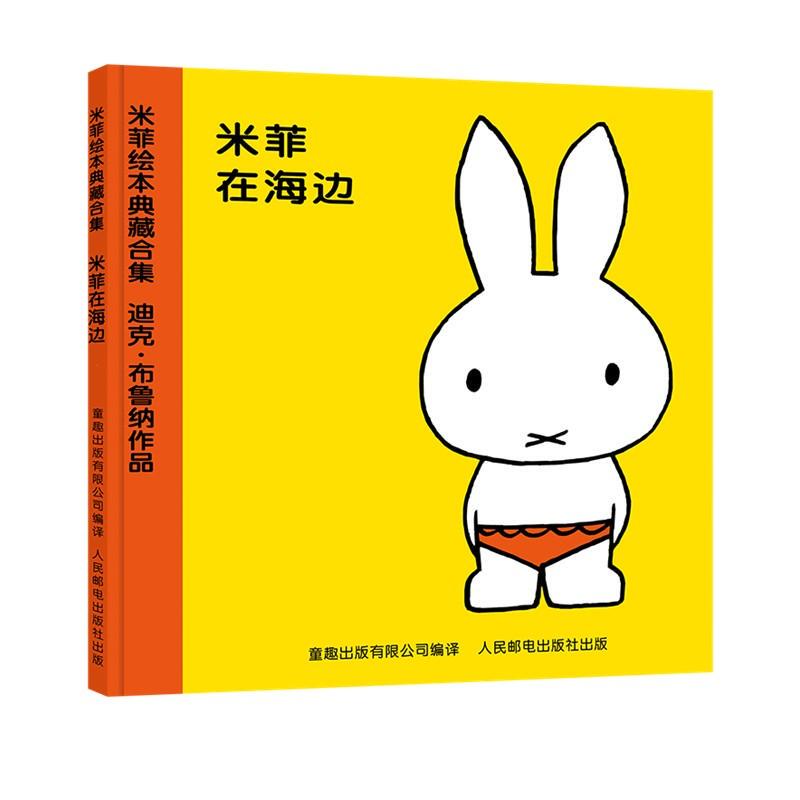 [Brand New and Authentic] Miffy Picture Book Series First Volume 5m Miffy at the Beach People's Posts and Telecommunications Publishing House 9787115192196