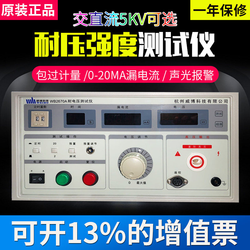 Originally installed Hangzhou Weibo WB 2670A digital pressure resistance tester 5KV