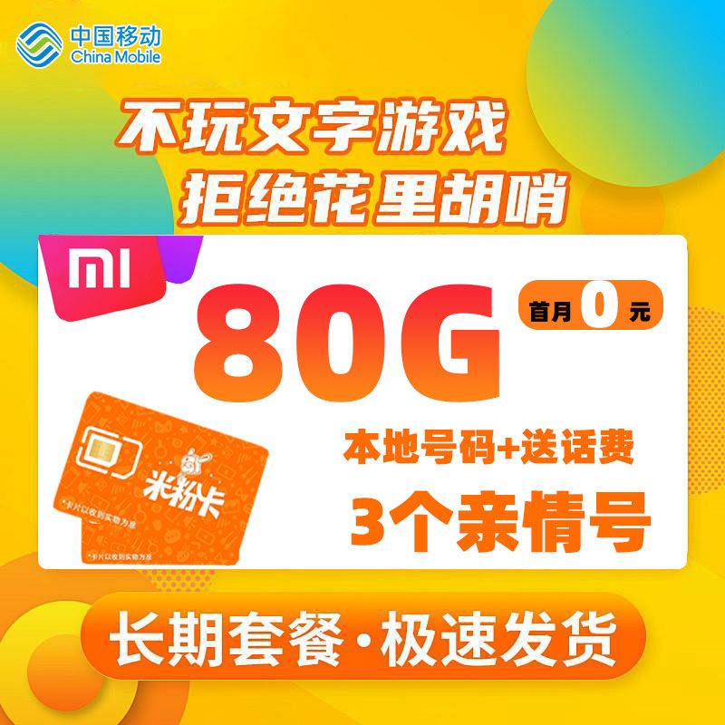 小米吃到饱流量卡，打工人福音！狠狠搞钱，告别流量焦虑！