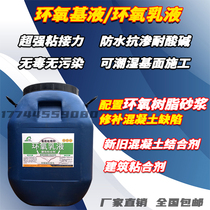 Epoxy liquid epoxy emulsion polymer emulsion concrete adhesive interface agent epoxy resin repair mortar