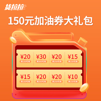 Beware of brush single cashback fraud] Car refueling full discount coupon Huolala exclusive 150-unit combination coupon refueling card