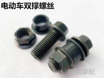 Scooter motorcycle big support double support screw electric car big foot bracket rear tripod fixing screw nut washer