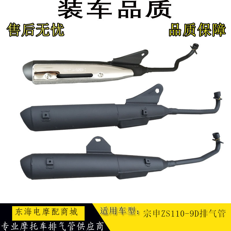 Suitable for Zongshen curved beam motorcycle ZS110-9D V5 exhaust pipe muffler muffler chimney chimney