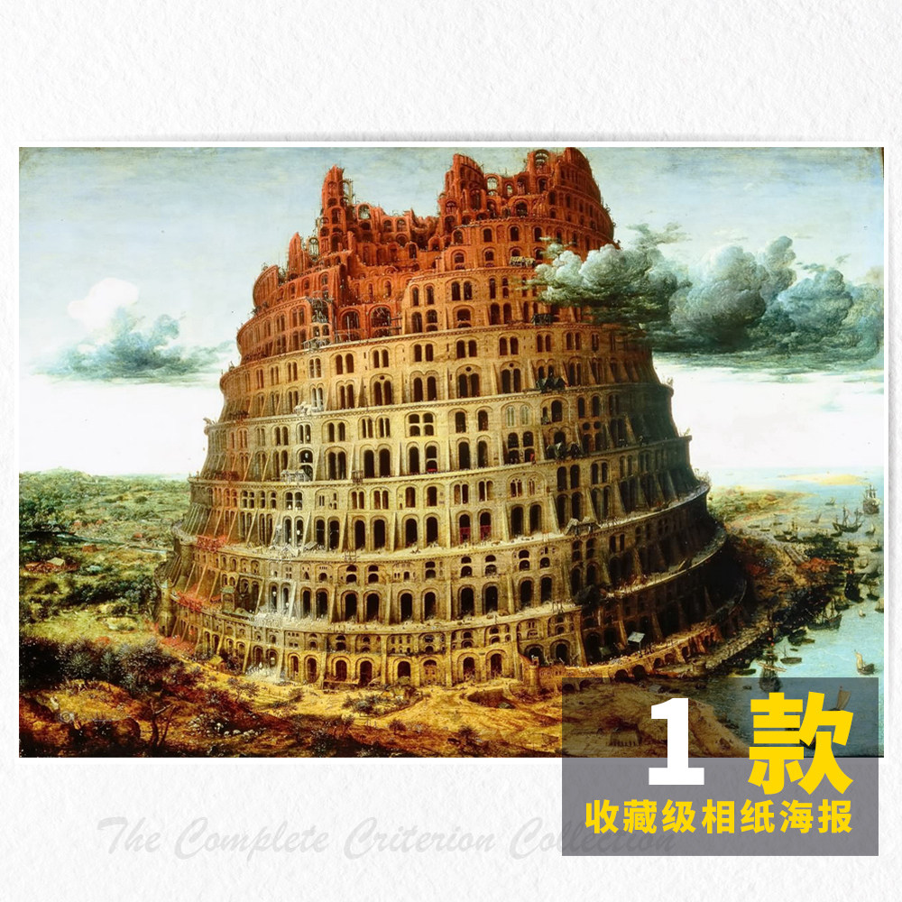 Old Bruegel Tower of Babel oil painting original re-engraved niche literature and art photo paper poster picture card