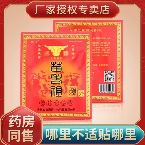 苗八奇 Подлинный предок Мяо Доктор Холодные компрессы с холодными компрессами, поясничным диском, пастырным плечом плечо плеч