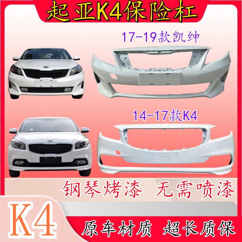 Suitable for Kia K4 Front Bumper 14 15 16 17 Models, Kaisen Painted Front Bumper, K4 Kaisen Bumper Surround