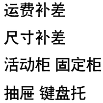 Size compensation freight compensation movable cabinet fixed cabinet drawer keyboard tray single shot will not be shipped