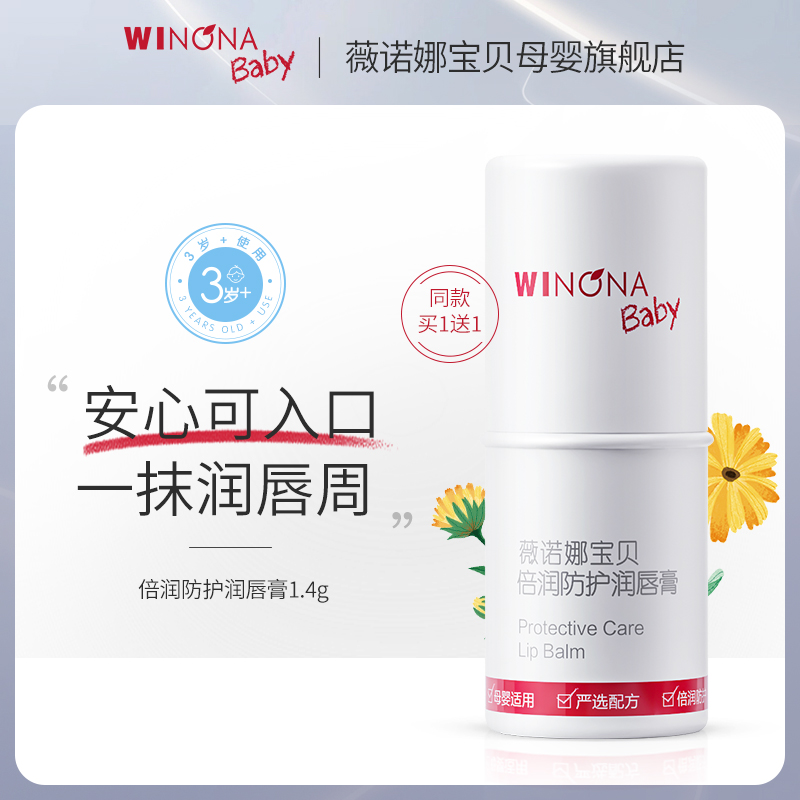 Winona baby 薇诺娜宝贝 倍润防护润唇膏 1.4g*2支 双重优惠折后￥19.9包邮