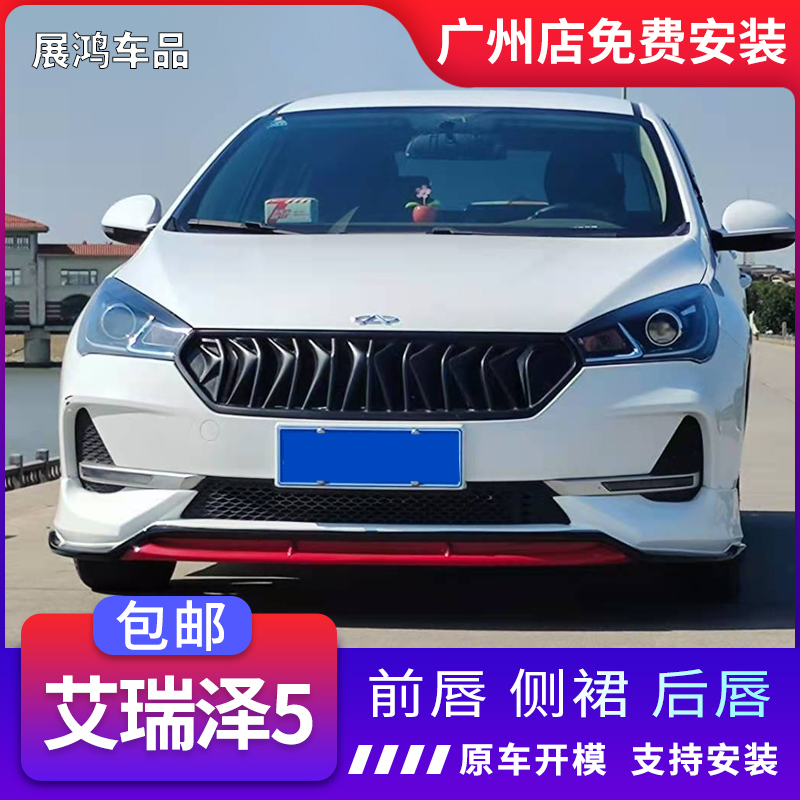Chery Eliser 5 pro front lip 5 modified small surrounded by Ariezer 5 side skirt rear lip modified net tail