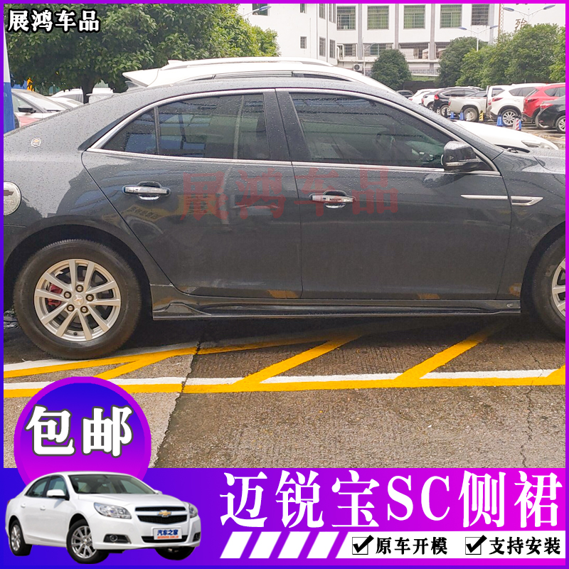 12-19 Mai Ruibao sports side skirt modified large surround front lip front shovel Camaro front bar Mai Ruibao sc side skirt