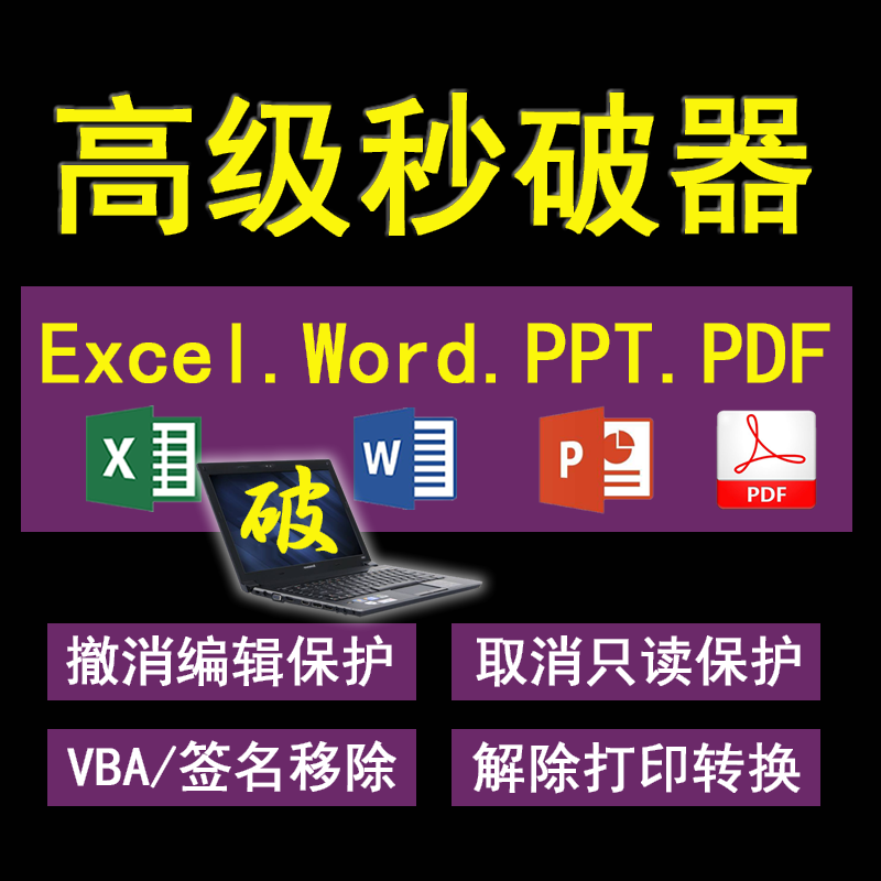 解密pdf簽名office Word Excel Xlsx移除撤消保護打印秒破還原器