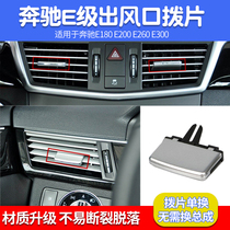 Suitable for Mercedes-Benz E-Class W212 E180 E200 E260 E300 front air conditioning air outlet paddles