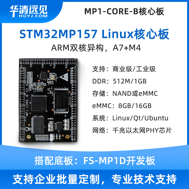 Huaqing vision stm32mp157 core board arm linux development board a7 m4 dual-core nand or emmc