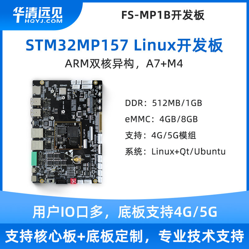 Huaqing vision stm32mp157 industrial control board linux microcontroller arm development board 4G 5G is stronger than IMX6ULL