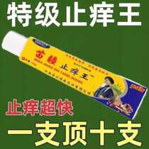 (Miaojiang Antipruritic King) Special effect anti-itch cream for skin itching mosquito bites perianal wet itching foot skin anti-itching cream sterilization