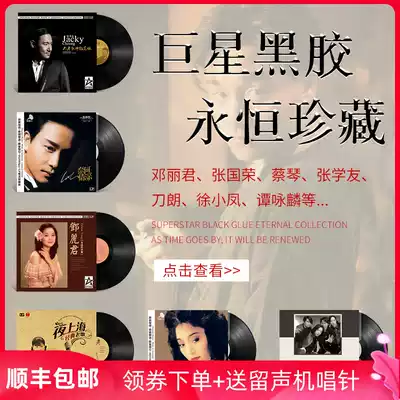 Vinyl record phonograph dedicated 12-inch classical Teresa Teng Leslie Cheung Cai Qin lp phonograph genuine disc