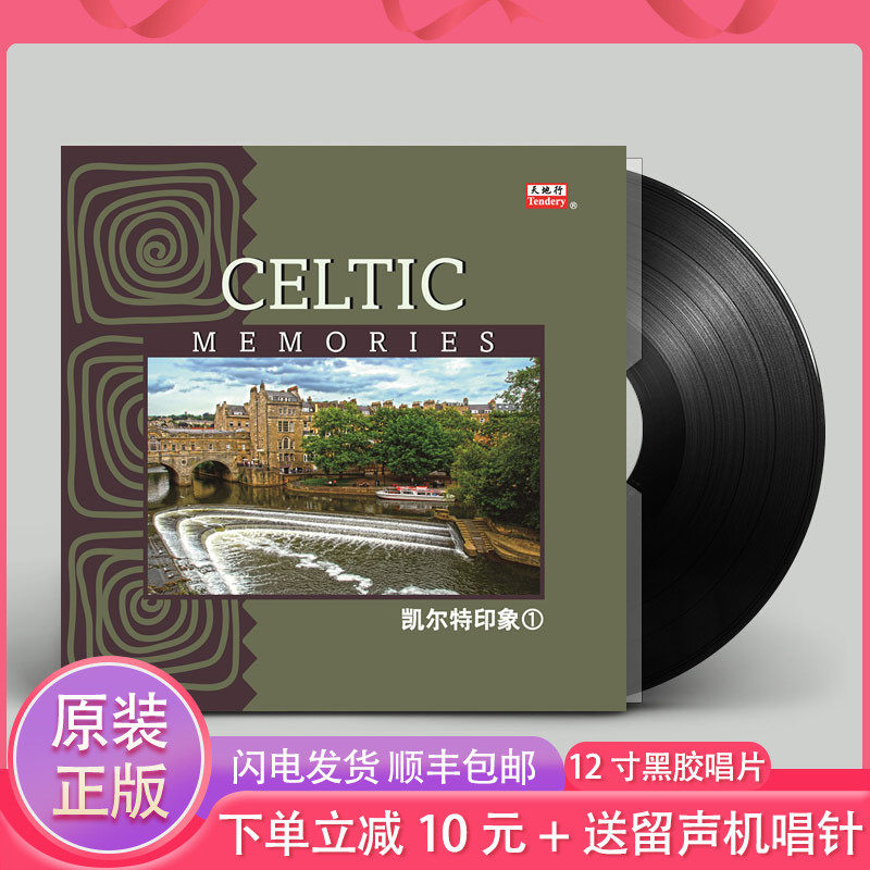 Genuine lp vinyl record Celtic impression 1 light music old-fashioned gramophone dedicated 12 inch 33 turntable