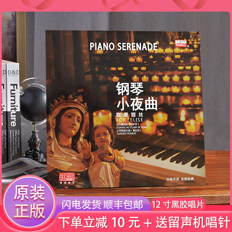 Genuine Old Fashioned Grammater Special Disc LP Black Gel Record Classical Music Piano Small Night Song To Alice