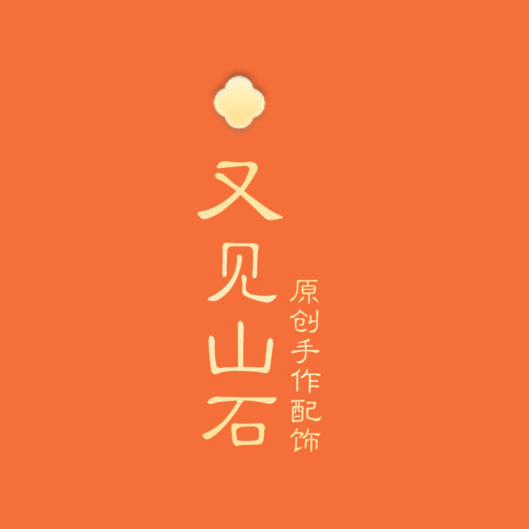 又见山石手作