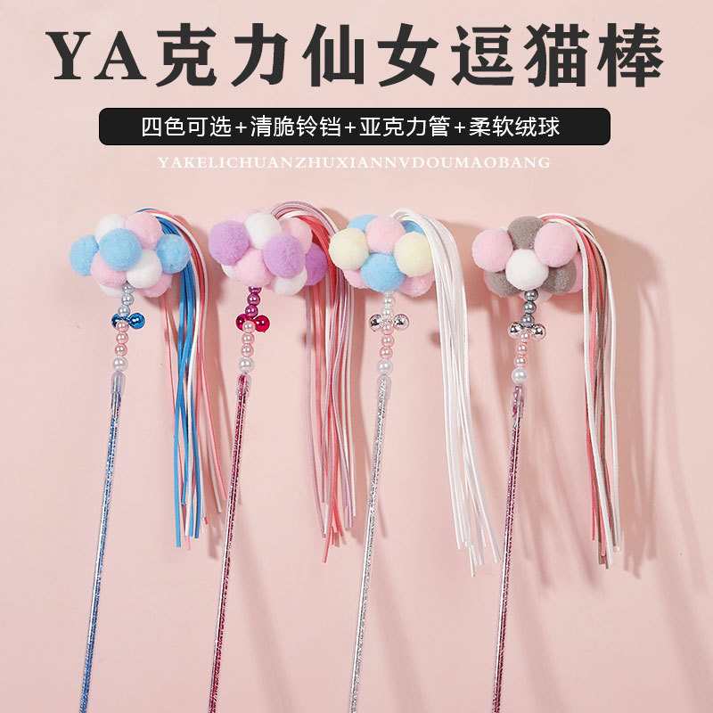 Fairy funny cat stick cat toy ball kitten kitten bell feather bite-resistant cat stick artifact cat pet supplies