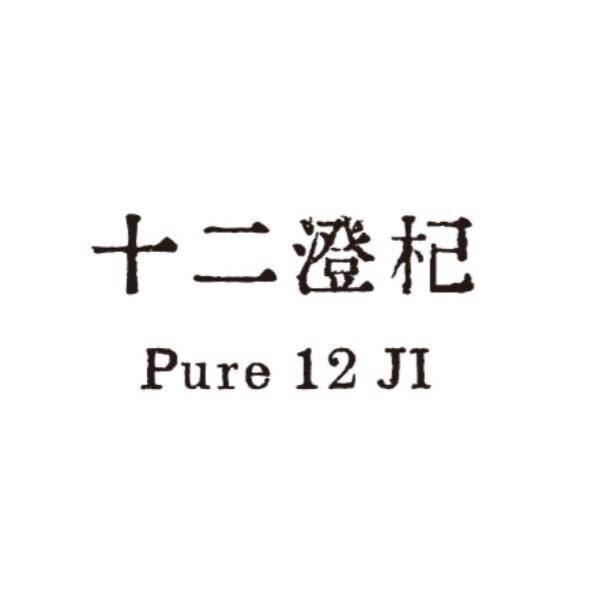 十二澄杞的LOGO