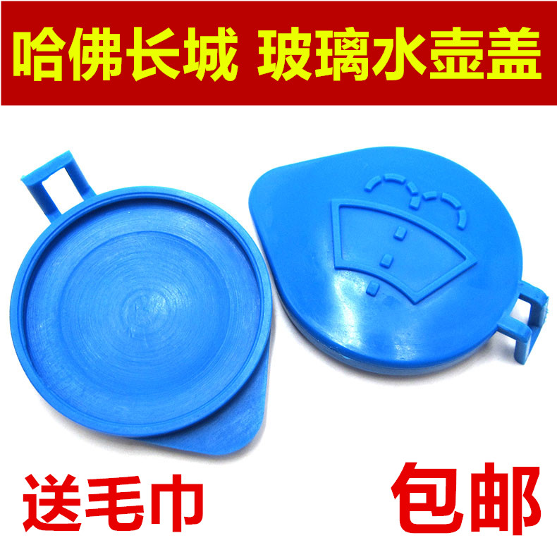 Great Wall Haval H6 H2 H2S H7 H9 M6 C30 glass kettle lid spray kettle wiper water tank lid