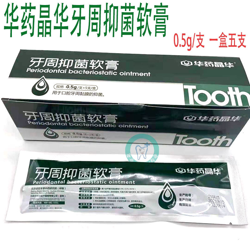 牙周抑菌软膏 华药晶华牙周仰菌凝胶 口腔抑菌消毒代替派力奥家用
