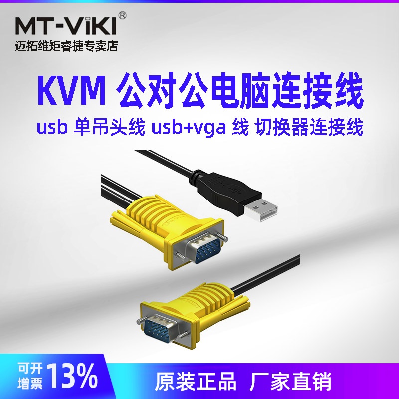 Maituovici USB tone-head line kvm switcher line KVM public for computer connection lines Single-hanging head wire switcher computer display vga wire with usb data line 