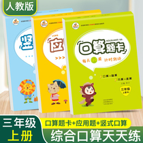 Rongheng education Primary School students third grade first volume Peoples Education Edition textbook synchronous 2020 oral calculation card vertical oral calculation mathematics application problems every day practice vertical calculation exercise book a total of 3 tests