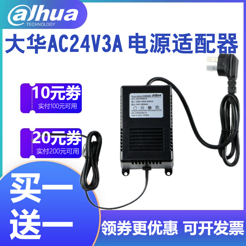 Dahua monitoring power adapter AC24V3A ball machine transformer camera power supply PFM310