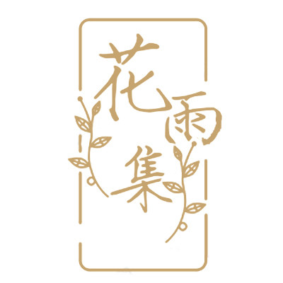 花雨集