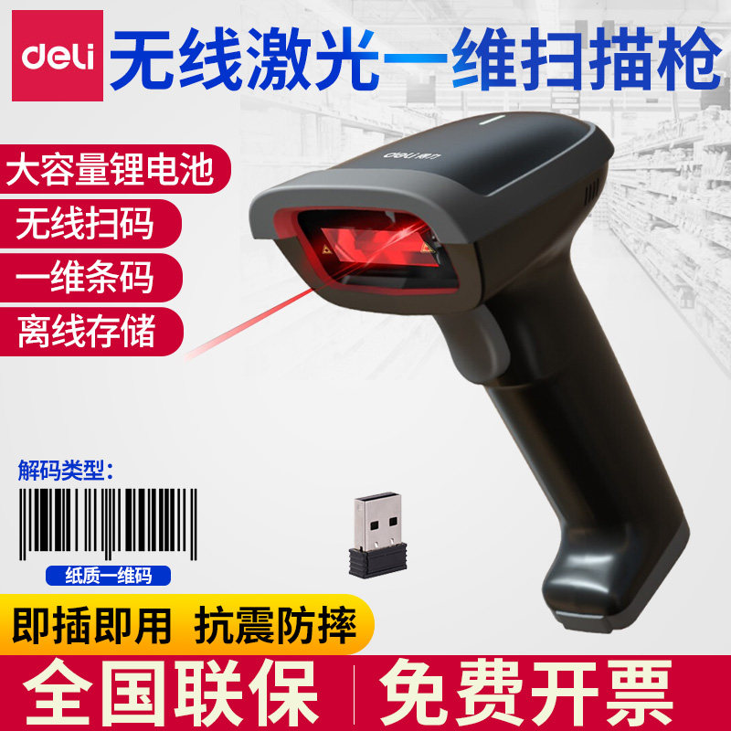 得力14881s扫码枪条码扫描器快递专用把枪无线一维码二维码识别扫码枪超市收银仓库出入库盘点扫码枪蓝牙连接