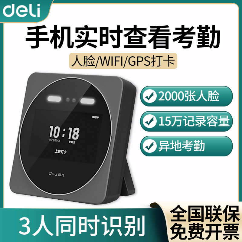 得力D7E人脸考勤机打卡机面部识别公司企业员工上下班签到机打卡器手机智能脸部考勤刷脸打卡机一体机