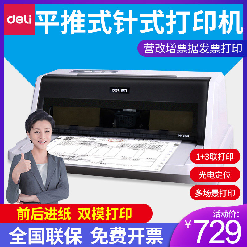 得力DB-615K快递单三联单增值税票打印机620K票据出货送货出库单针孔打印机全新税控开税票专用发票针式打印