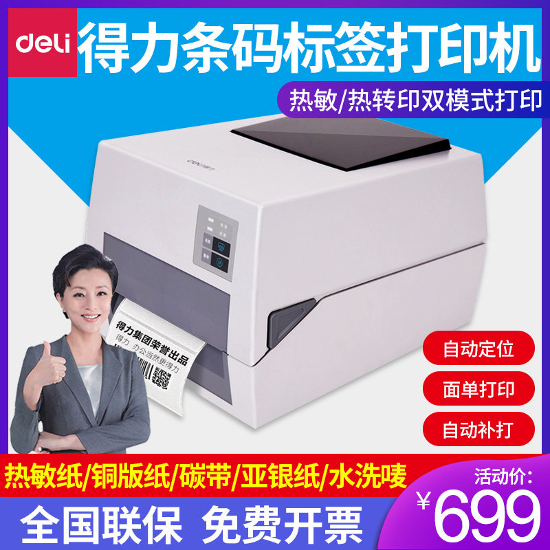 得力820T 825T条码标签打印机热转印铜版纸标签纸不干胶PET亚银纸二维码热敏电子面单国际物流碳带条码打印
