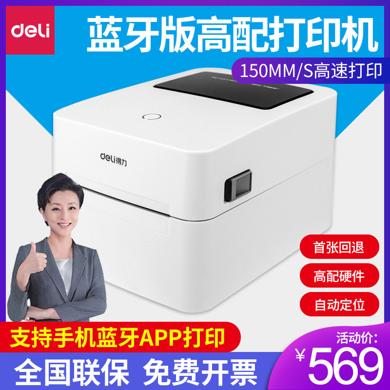 得力750W热敏不干胶标签打印机电子面单打印机快递专用亚马逊顺丰跨境电商淘宝发货单抖店电子面单通用版